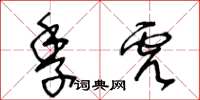 王冬齡季虎草書怎么寫