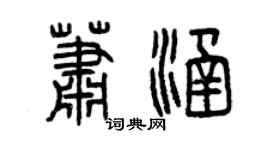 曾慶福蕭涵篆書個性簽名怎么寫
