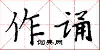 周炳元作誦楷書怎么寫