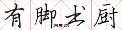 駱恆光有腳書廚楷書怎么寫