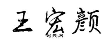 曾慶福王宏顏行書個性簽名怎么寫