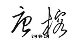 駱恆光唐榕草書個性簽名怎么寫