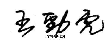 朱錫榮王勁虎草書個性簽名怎么寫