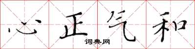 黃華生心正氣和楷書怎么寫