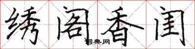 駱恆光繡閣香閨楷書怎么寫