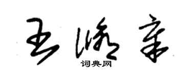 朱錫榮王修章草書個性簽名怎么寫