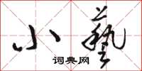 駱恆光小藝草書怎么寫