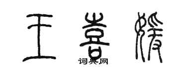 陳墨王喜媛篆書個性簽名怎么寫