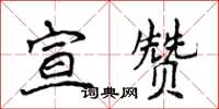 侯登峰宣贊楷書怎么寫