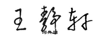 駱恆光王靜軒草書個性簽名怎么寫