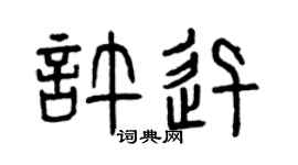 曾慶福許迅篆書個性簽名怎么寫