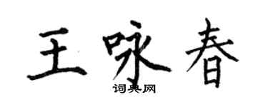 何伯昌王詠春楷書個性簽名怎么寫