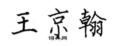 何伯昌王京翰楷書個性簽名怎么寫