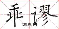 駱恆光乖謬楷書怎么寫