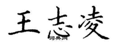 丁謙王志凌楷書個性簽名怎么寫