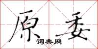 黃華生原委楷書怎么寫