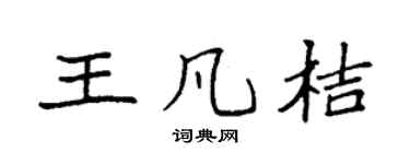 袁強王凡桔楷書個性簽名怎么寫