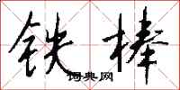 錢沛雲鐵棒行書怎么寫