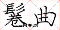 龐中華鬈曲楷書怎么寫