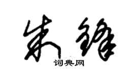 朱錫榮朱鋒草書個性簽名怎么寫