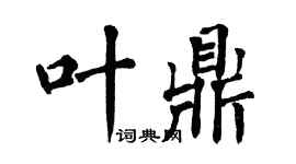 翁闓運葉鼎楷書個性簽名怎么寫
