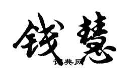 胡問遂錢慧行書個性簽名怎么寫