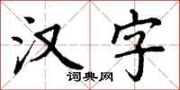 丁謙漢字楷書怎么寫