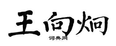 翁闓運王向炯楷書個性簽名怎么寫