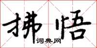 周炳元拂悟楷書怎么寫