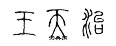 陳聲遠王天治篆書個性簽名怎么寫