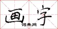 侯登峰畫字楷書怎么寫