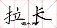 侯登峰拉長楷書怎么寫