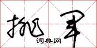 王冬齡排軍草書怎么寫