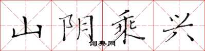 黃華生山陰乘興楷書怎么寫