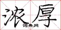 龐中華濃厚楷書怎么寫