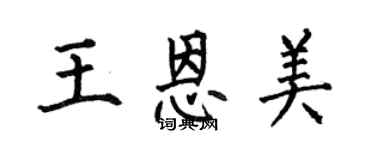 何伯昌王恩美楷書個性簽名怎么寫
