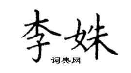 丁謙李姝楷書個性簽名怎么寫