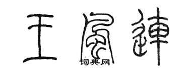 陳墨王風連篆書個性簽名怎么寫