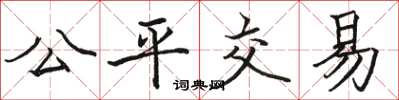 駱恆光公平交易楷書怎么寫