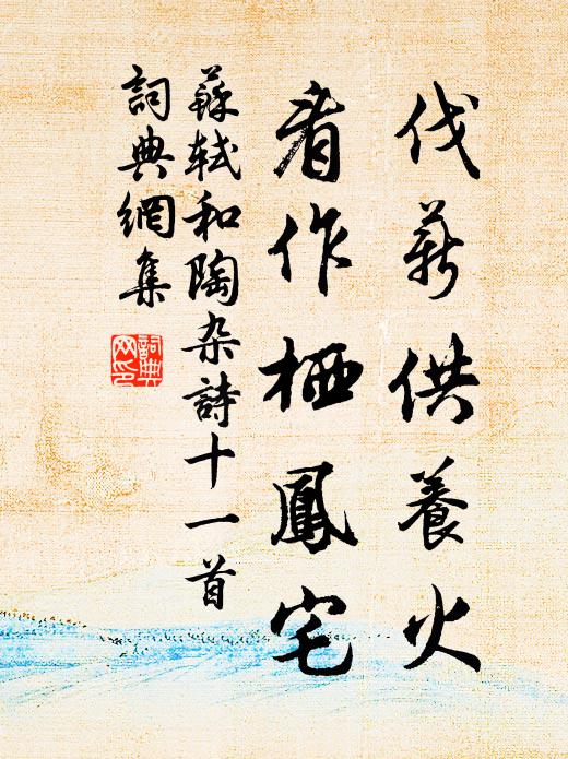 心情戀丘壑，性字領仙班 詩詞名句