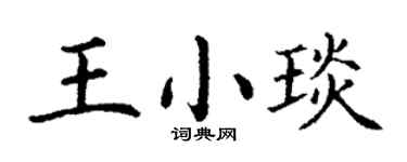 丁謙王小琰楷書個性簽名怎么寫