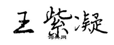 曾慶福王紫凝行書個性簽名怎么寫