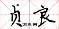 周炳元貞良楷書怎么寫