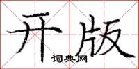 龐中華開版楷書怎么寫