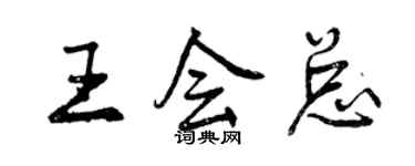 曾慶福王會總行書個性簽名怎么寫