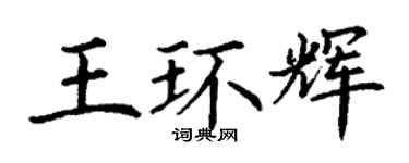 丁謙王環輝楷書個性簽名怎么寫