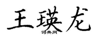 丁謙王瑛龍楷書個性簽名怎么寫