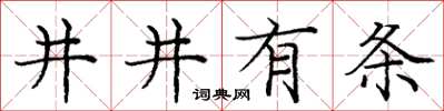 龐中華井井有條楷書怎么寫