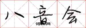 段相林八音會行書怎么寫