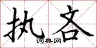 丁謙執吝楷書怎么寫